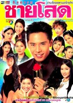 Kijagum Chai Sod Thai Drama photo