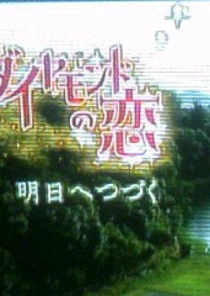 Diamond no Koi (2005) poster