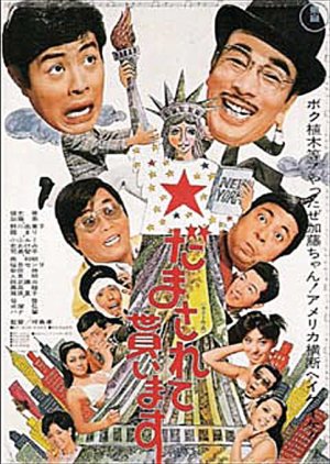 Damasarete Moraimasu (1971) poster