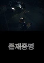 Proof of Existence Korean Movie photo