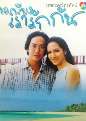 Kor Piang Rao Ruk Gun (1999) poster