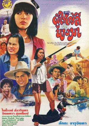 Poo Yai Lee Gub Nang Ma (1985) poster