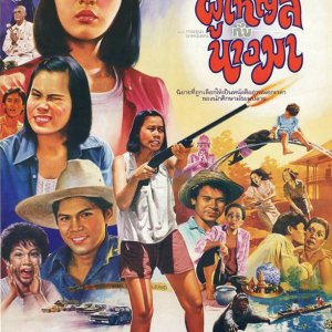Poo Yai Lee Gub Nang Ma (1985)