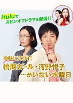 Jimi ni Sugoi! Kouetsu Girl Kouno Etsuko...ga Inai Suiyoubi Japanese Drama photo