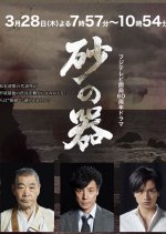 Suna no Utsuwa Japanese Drama(2019) photo