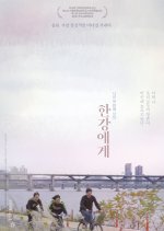 To My River Korean Movie photo