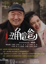 Clown Dad Chinese Drama photo