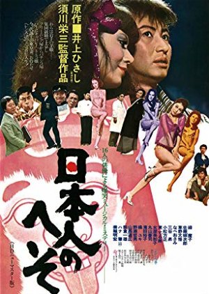 Nihonjin no Heso (1977) poster