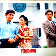 Kha Khong Khon Thai Movie(1991) photo