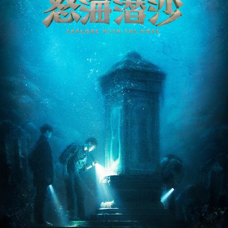 The Lost Tomb 2 (2019)
