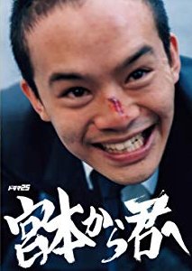 Miyamoto Kara Kimi e (2018) poster