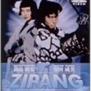 Zipang (1990)