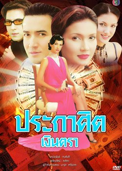 Prakasit Ngern Tra (2000) poster