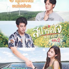 Love You My Arrogance Season 2 Thai Drama photo
