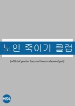 Killing Old People Club Korean Movie photo