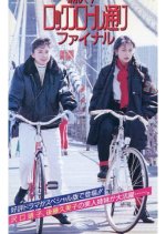 Tsukai! Rock and Roll Dori Japanese Drama photo