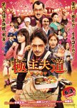 The Way of the Househusband: The Movie japanese drama review