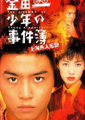 Kindaichi Shonen no Jikenbo: Shanghai Ningyo Densetsu (1997) poster