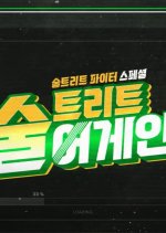 Street Alcohol Again: Street Alcohol Fighter Special Korean TV Program photo