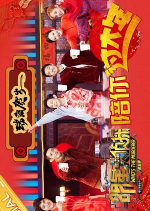 Who's The Murderer Season 5: Chinese New Year Special (2020) poster