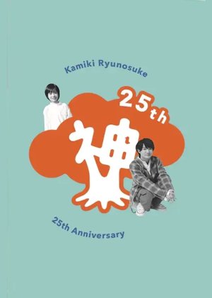 Kamiki Ryunosuke 25th Anniversary DVD (2020) poster