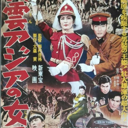 Senun Asia no Joou (1957)