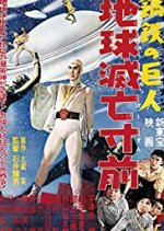 Super Giant - Earth on the Verge of Destruction Japanese Movie photo