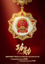 Medal of the Republic Chinese Drama photo