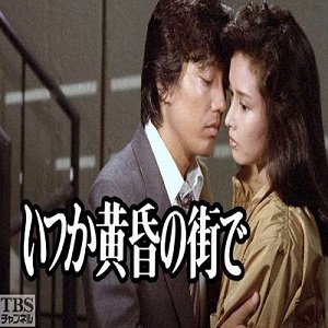 Itsuka Tasogare no Machi de (1981)