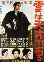 Young Takuboku: Clouds are Genius Japanese Movie photo