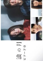 Wandering Episode 0 Japanese Drama photo