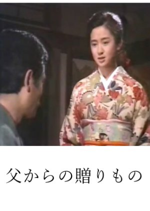 Chichi Kara no Okurimono (1985) poster