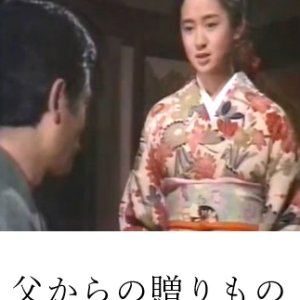 Chichi Kara no Okurimono (1985)