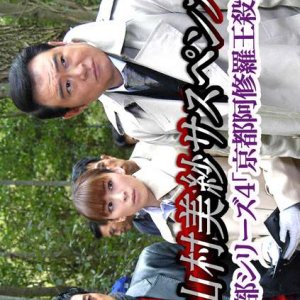 Kariya Keibu Series 4: Kyoto Ashura-o Satsujin Jiken (2008)