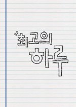 The Best Day Korean Drama photo