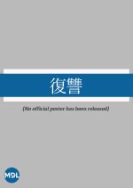 Fukushu Japanese Movie photo