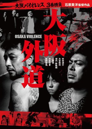 Osaka Violence (2015) poster