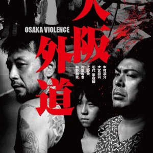 Osaka Violence (2015)