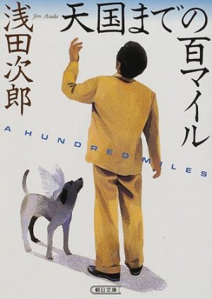 Tengoku made no Hyaku Mile (2001) poster