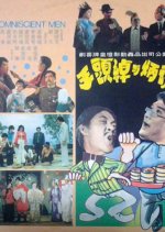 Two Omniscient Men Hong Kong Movie photo