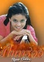 Fai Nai Suang Thai Drama(1981) photo