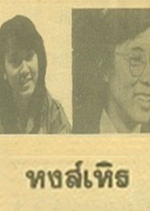 Hong Hern (1983) poster