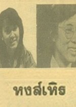 Hong Hern Thai Drama(1983) photo