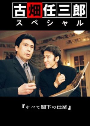 Furuhata Ninzaburo SP 6 (2004) poster
