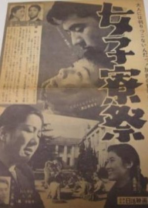 Joshiryosai (1957) poster