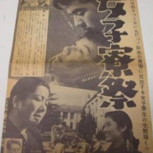 Joshiryosai (1957)