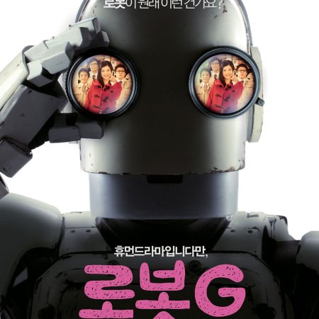 Robo-G (2012)