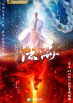 Fa Hai Chinese Movie(2018) photo