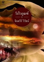 Wang Wai Koon Thai Drama photo