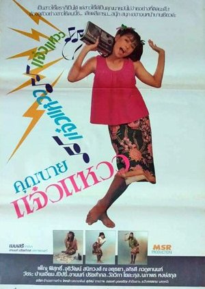 Khun Nai Jaew Waew (1988) poster